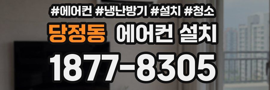 당정동 에어컨 설치