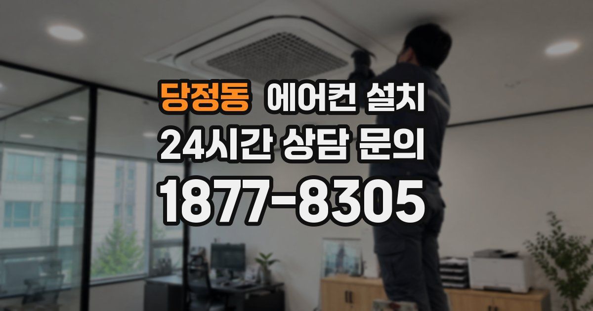 당정동 에어컨 설치