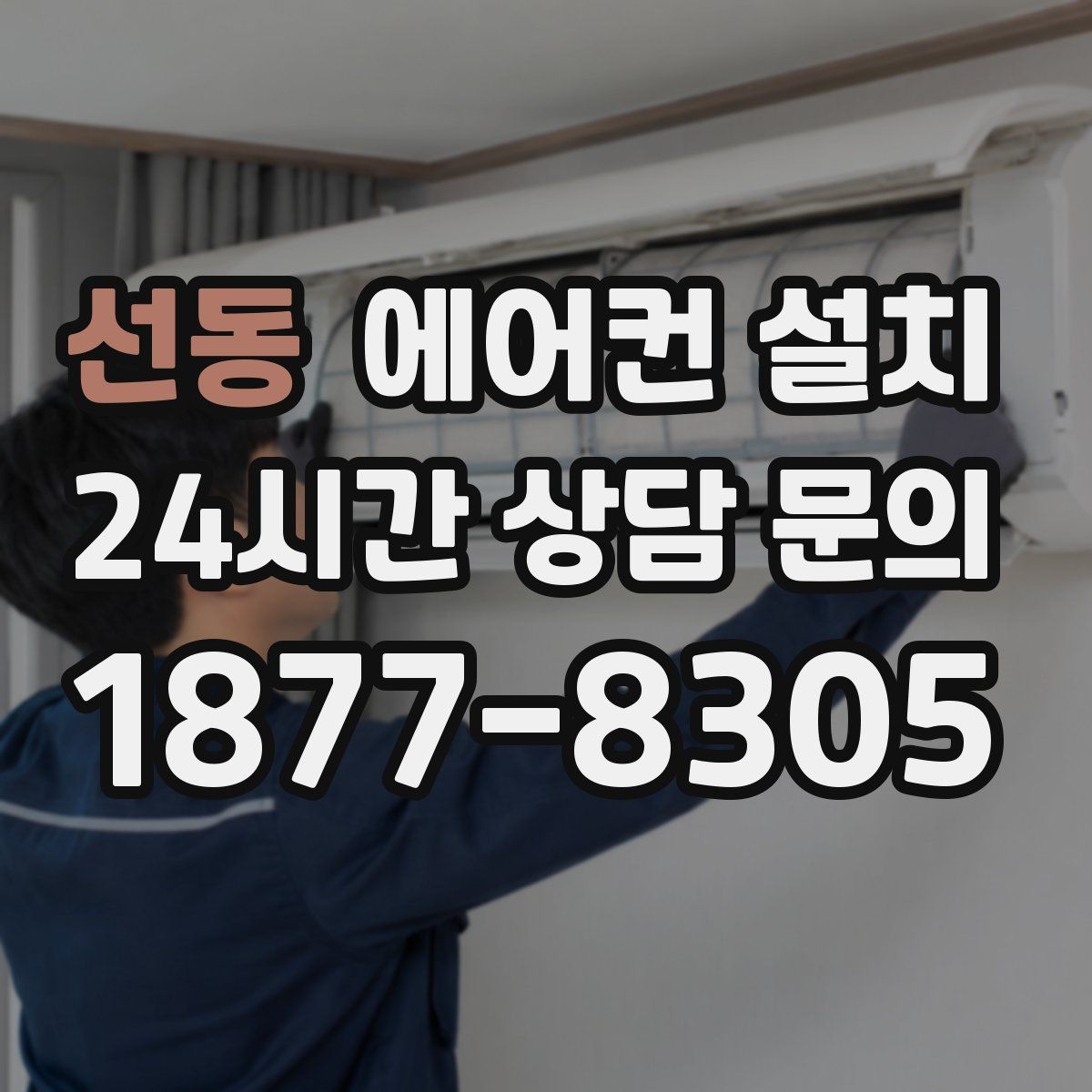 선동 에어컨 설치