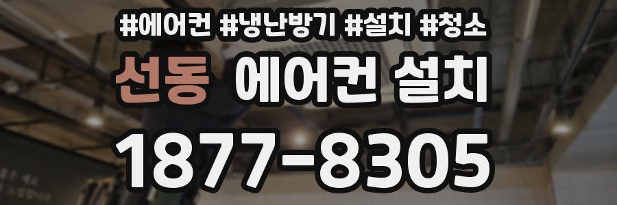 선동 에어컨 설치