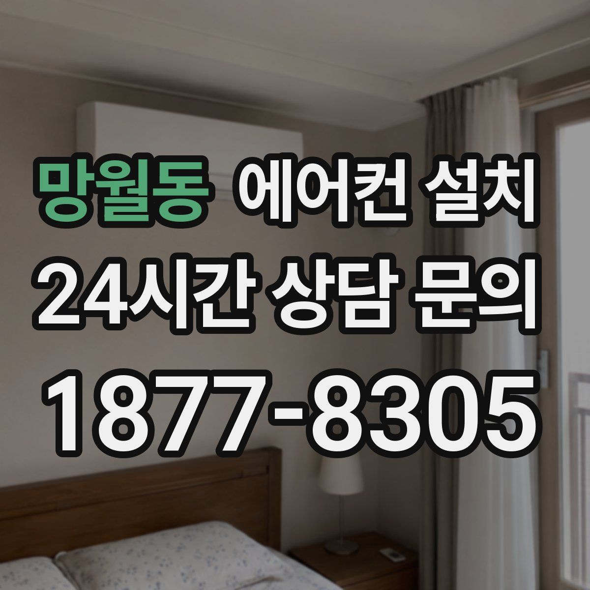 망월동 에어컨 설치