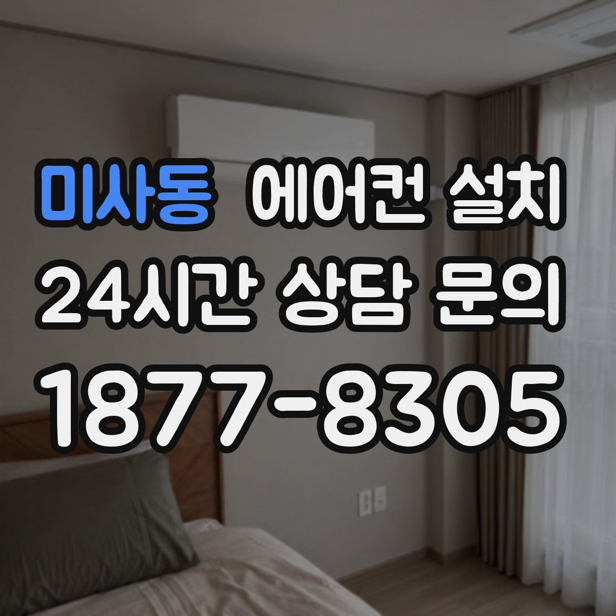 미사동 에어컨 설치