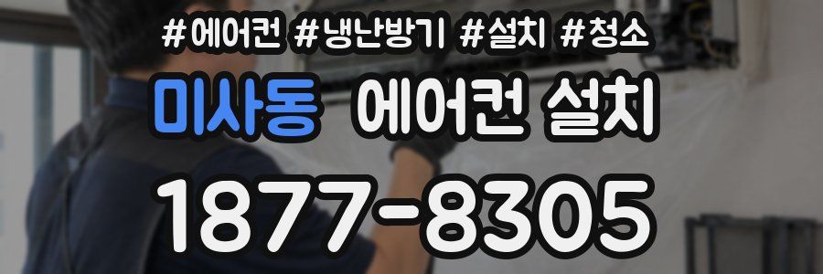 미사동 에어컨 설치