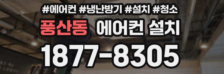 풍산동 에어컨 설치