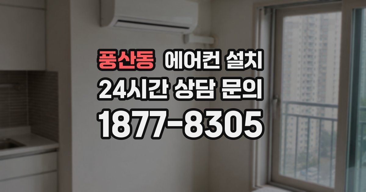 풍산동 에어컨 설치
