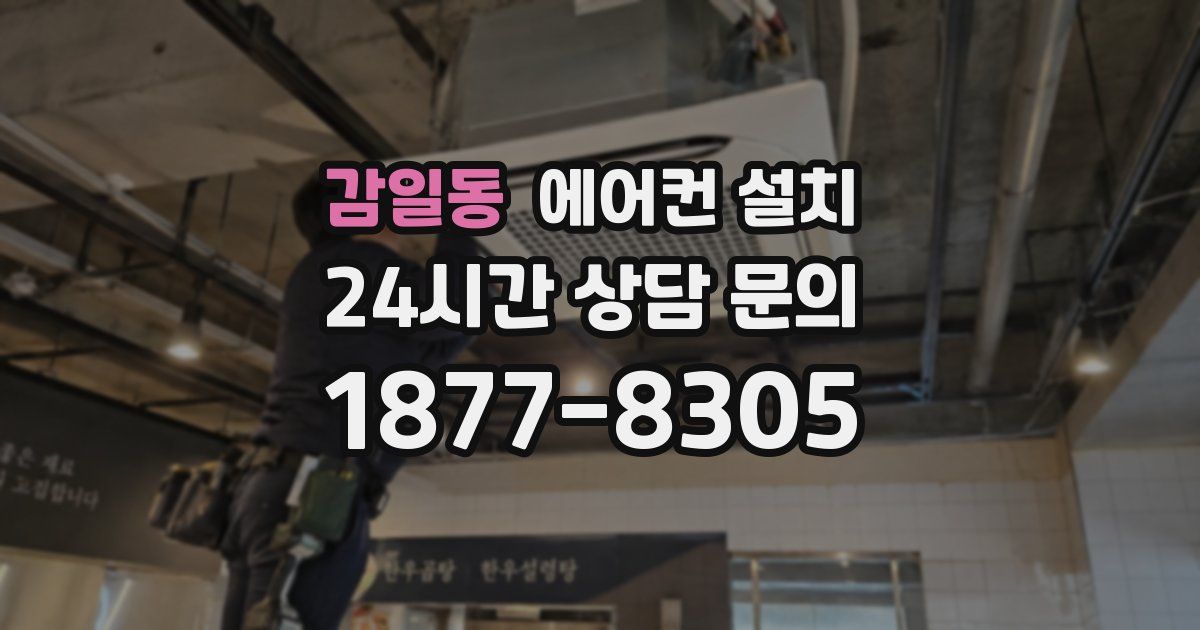 감일동 에어컨 설치