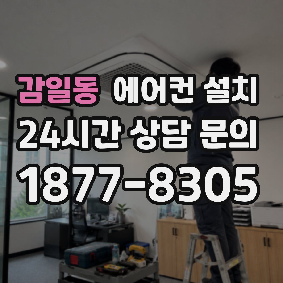 감일동 에어컨 설치