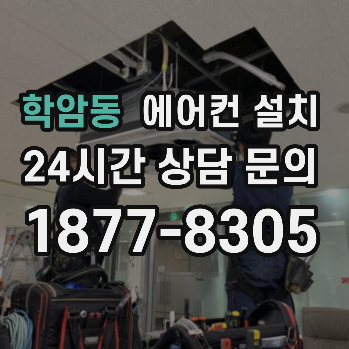 학암동 에어컨 설치
