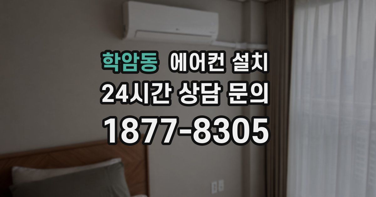 학암동 에어컨 설치