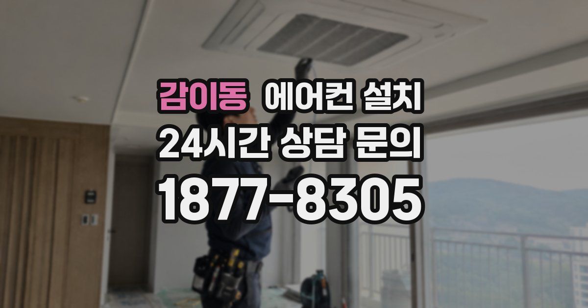 감이동 에어컨 설치