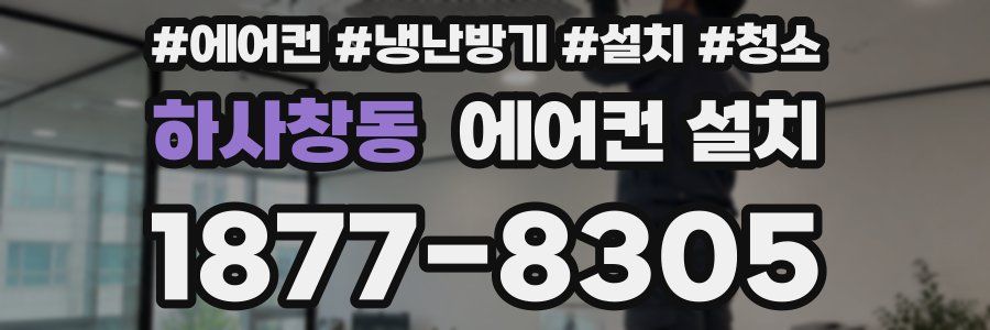 하사창동 에어컨 설치