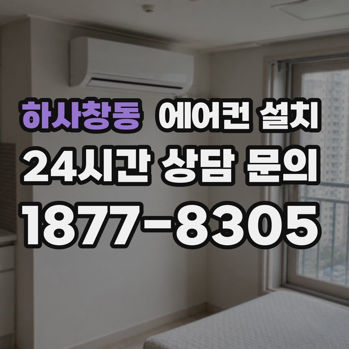 하사창동 에어컨 설치