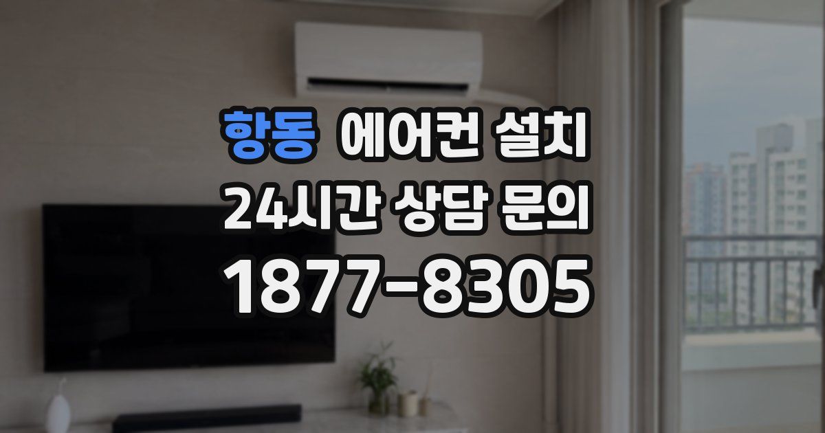 항동 에어컨 설치