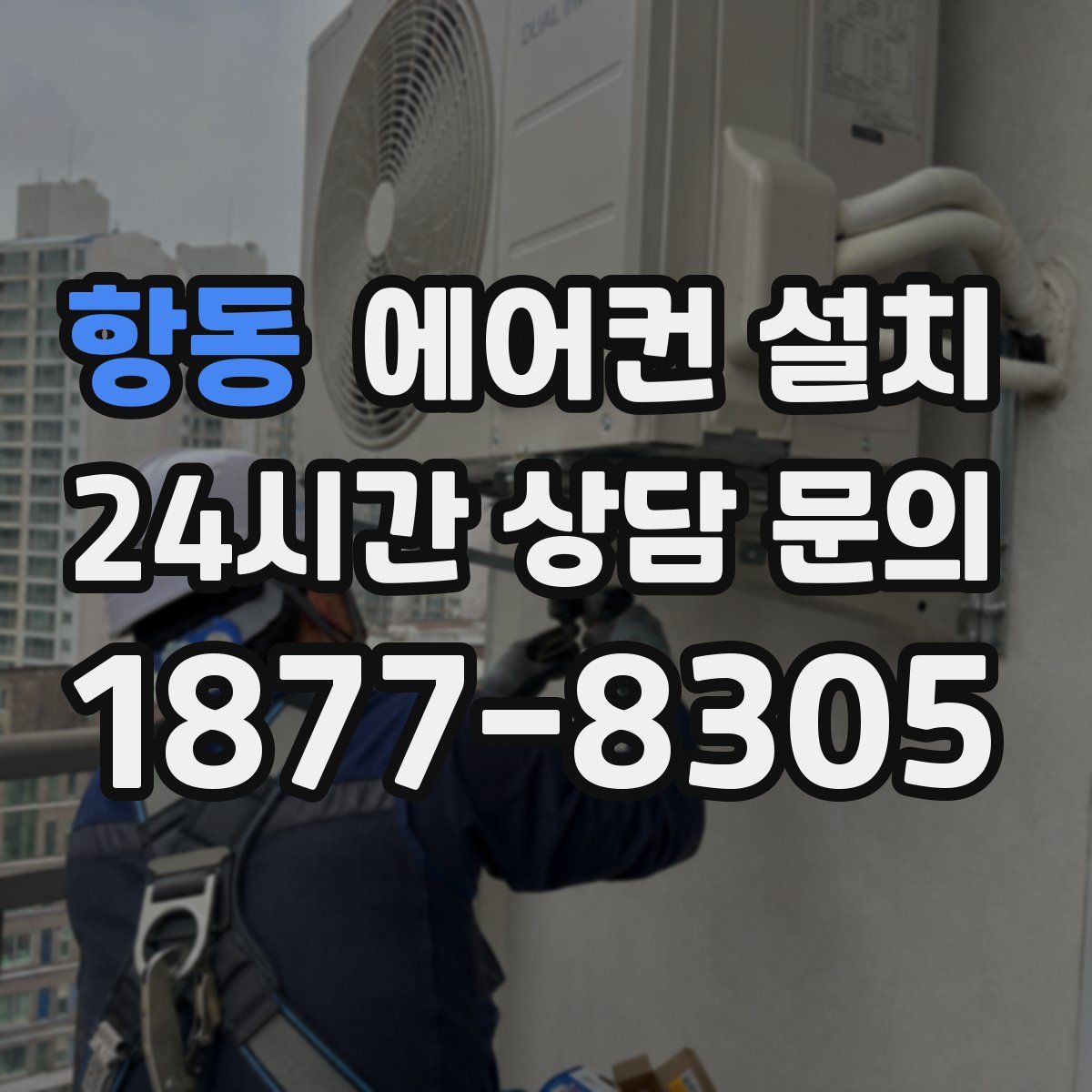 항동 에어컨 설치