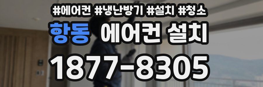 항동 에어컨 설치