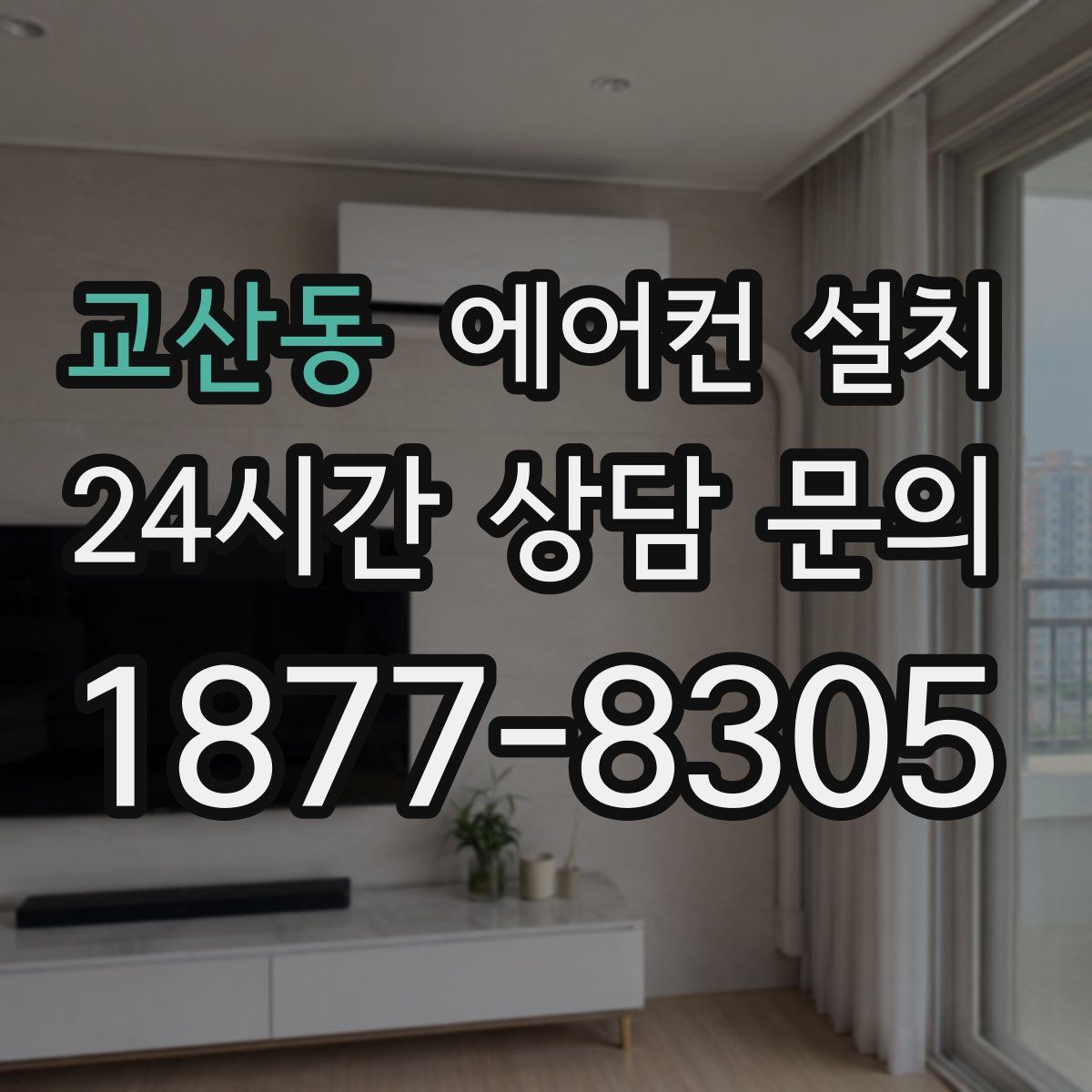 교산동 에어컨 설치
