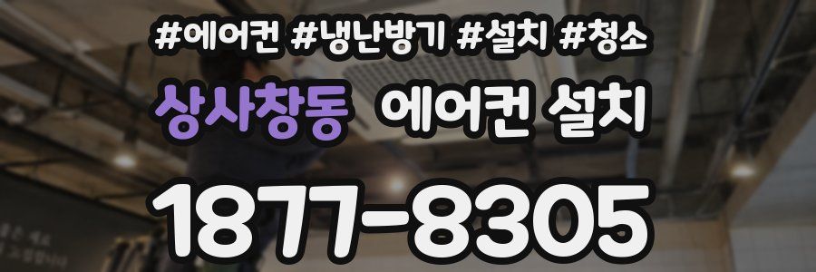 상사창동 에어컨 설치