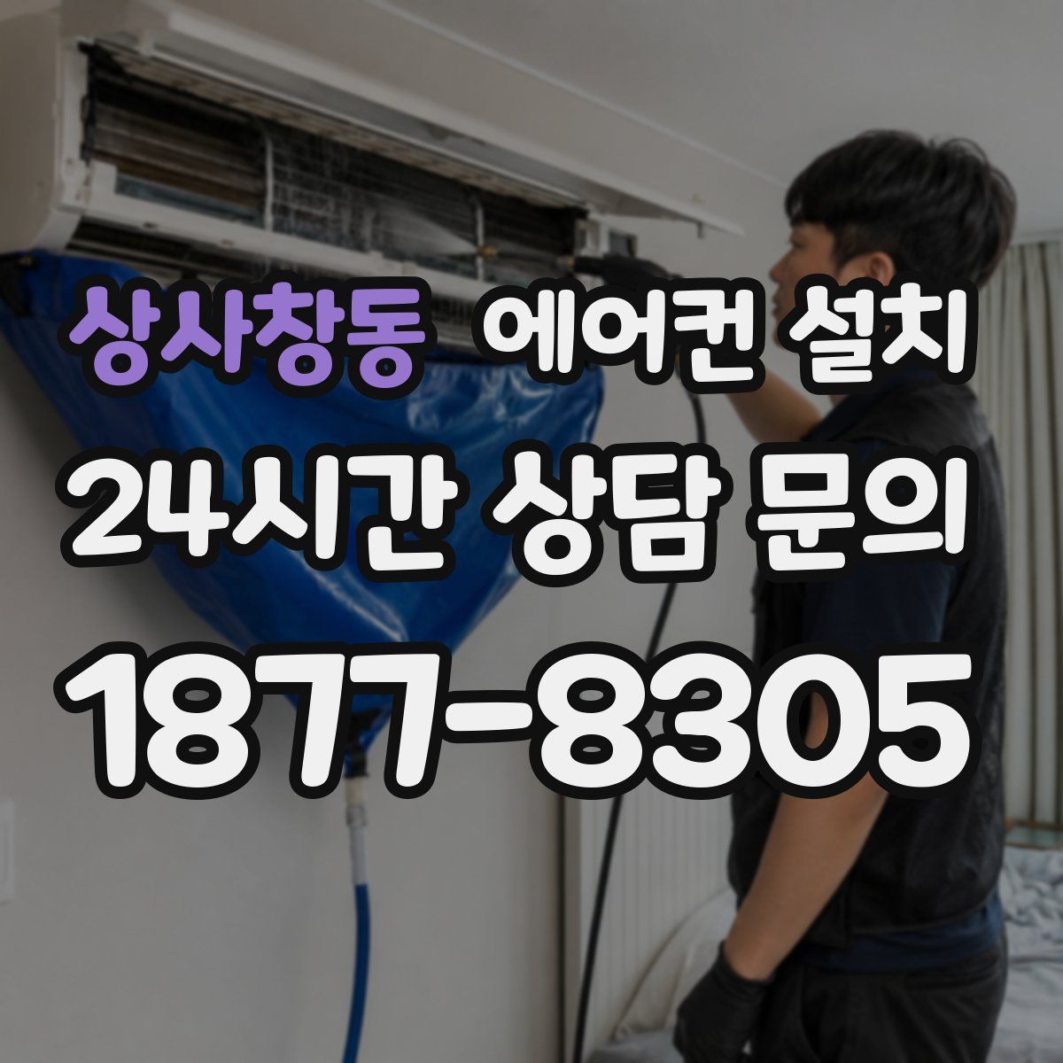상사창동 에어컨 설치