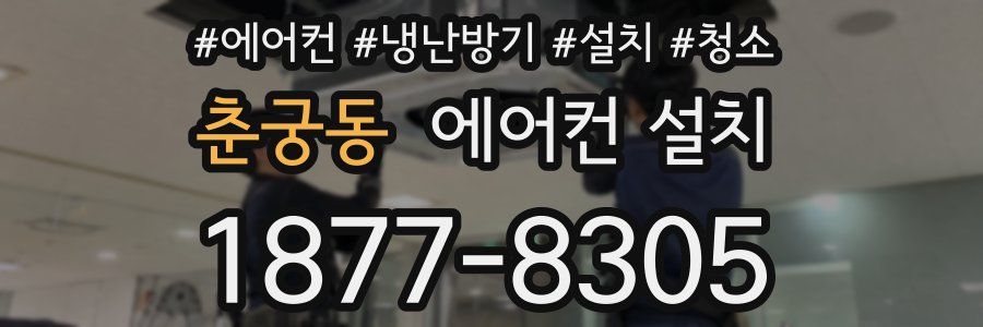 춘궁동 에어컨 설치