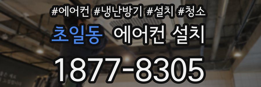 초일동 에어컨 설치