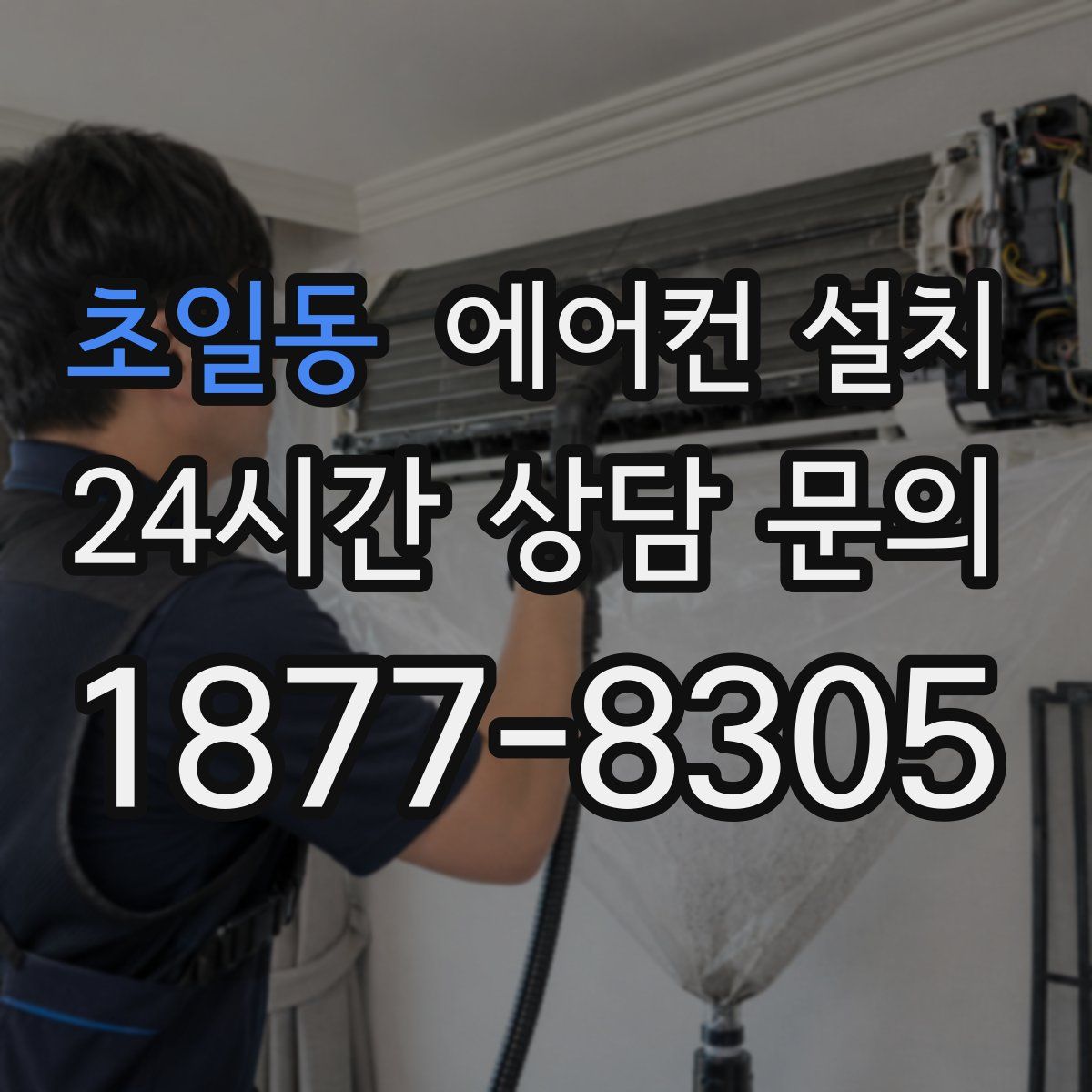 초일동 에어컨 설치