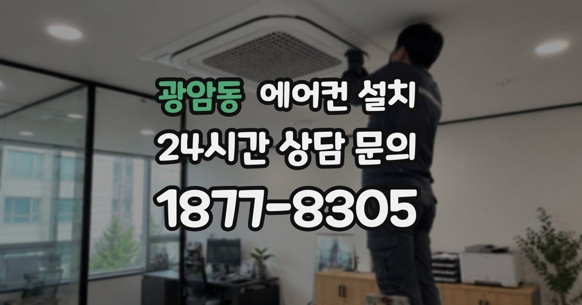 광암동 에어컨 설치