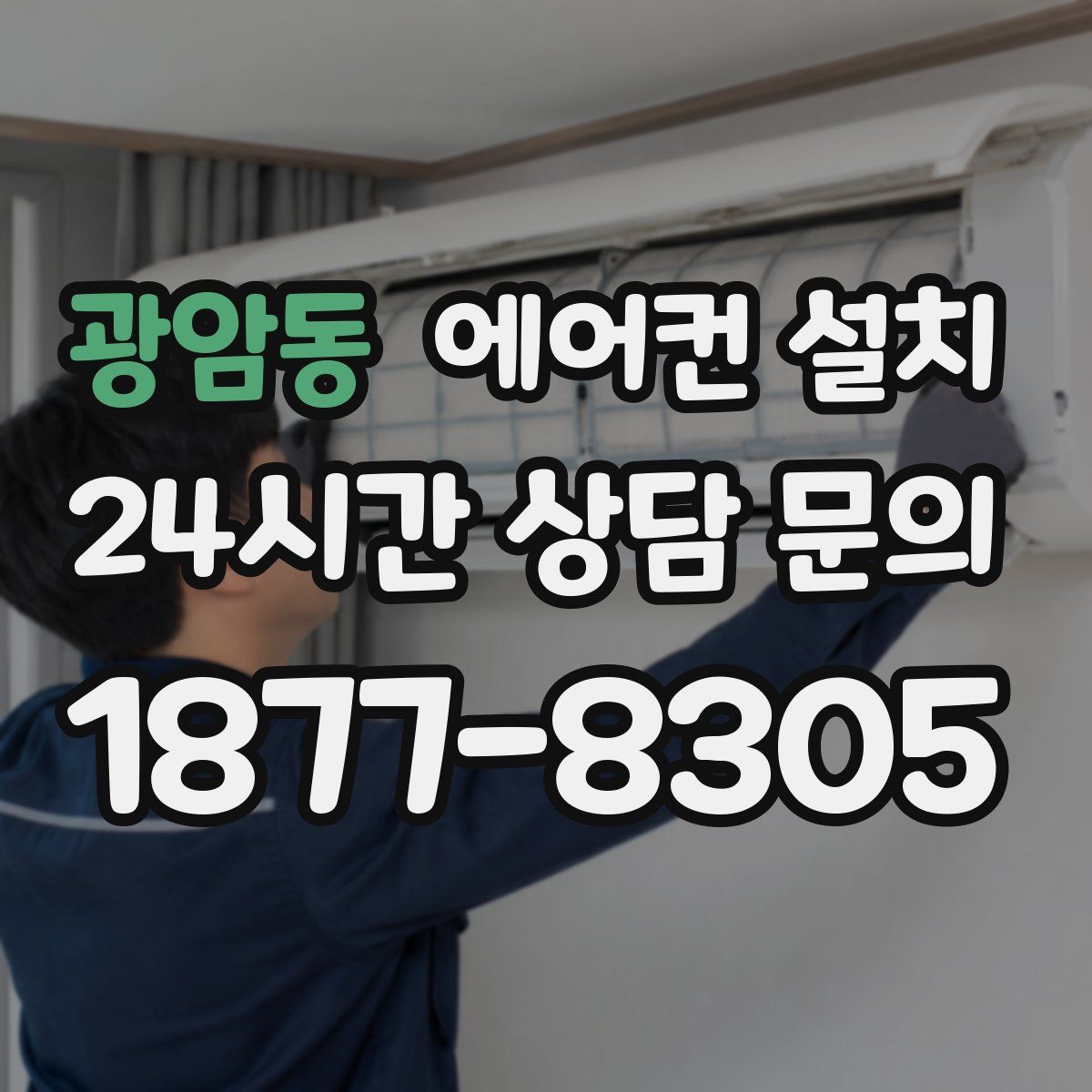 광암동 에어컨 설치