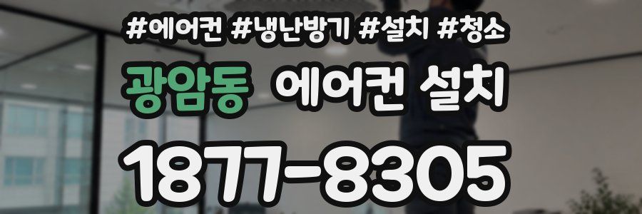 광암동 에어컨 설치