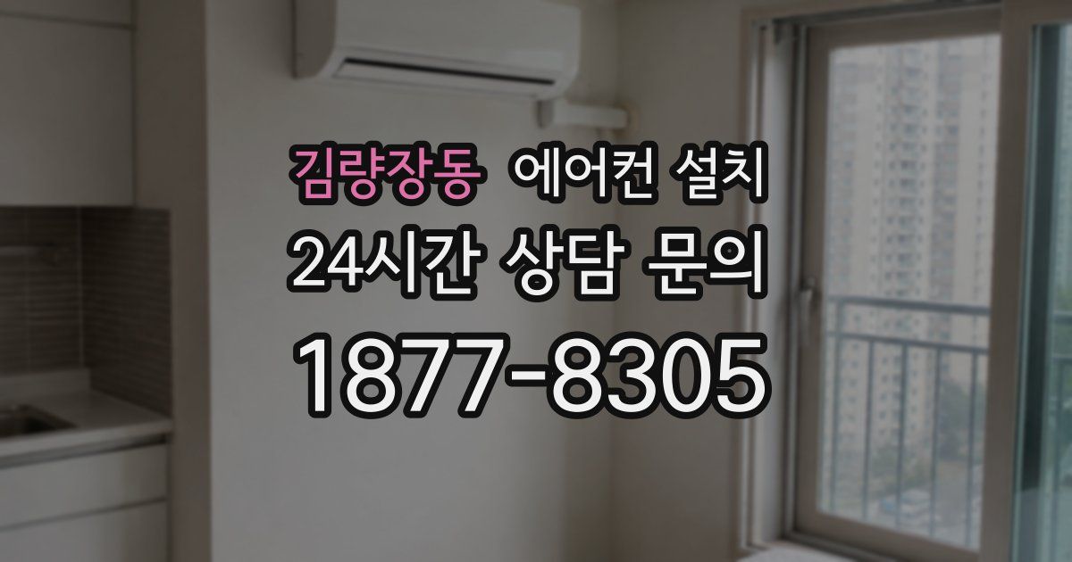 김량장동 에어컨 설치