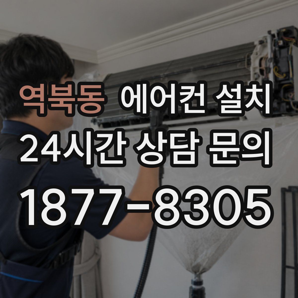 역북동 에어컨 설치