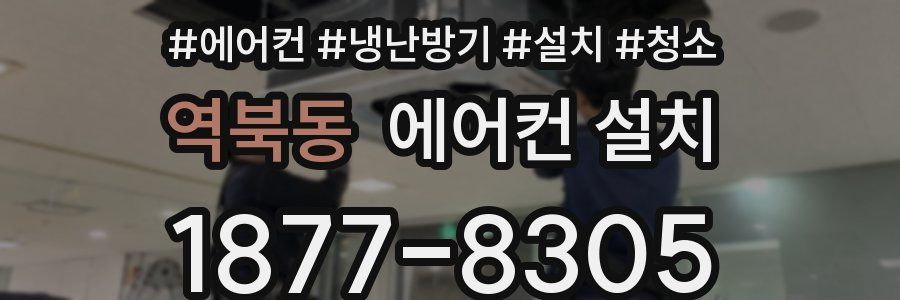역북동 에어컨 설치