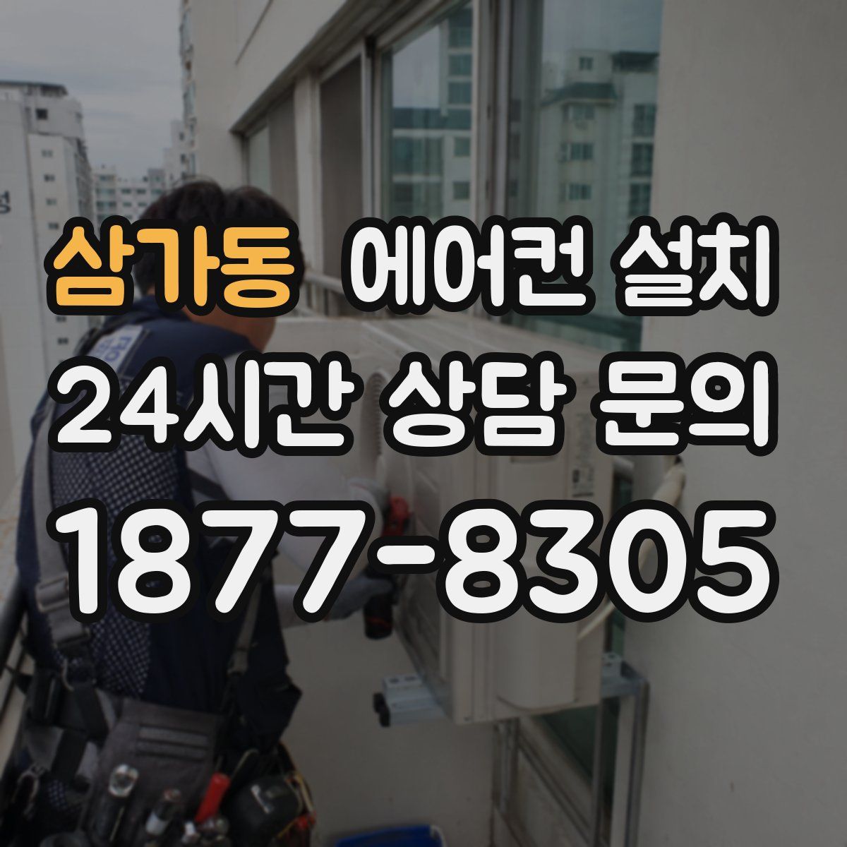 삼가동 에어컨 설치