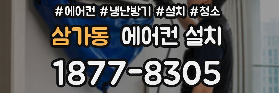 삼가동 에어컨 설치