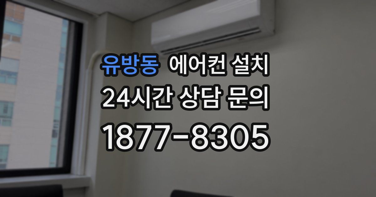 유방동 에어컨 설치