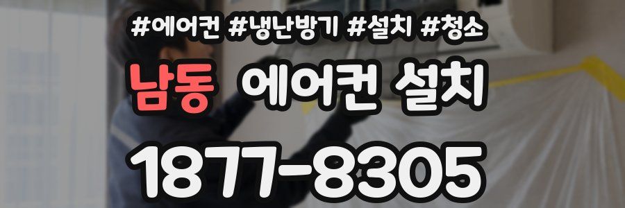 남동 에어컨 설치