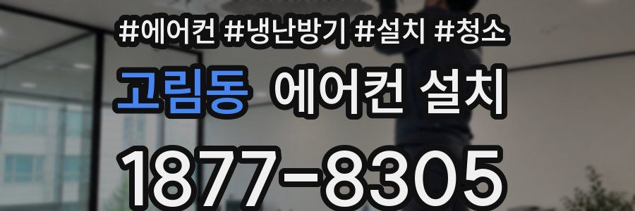 고림동 에어컨 설치