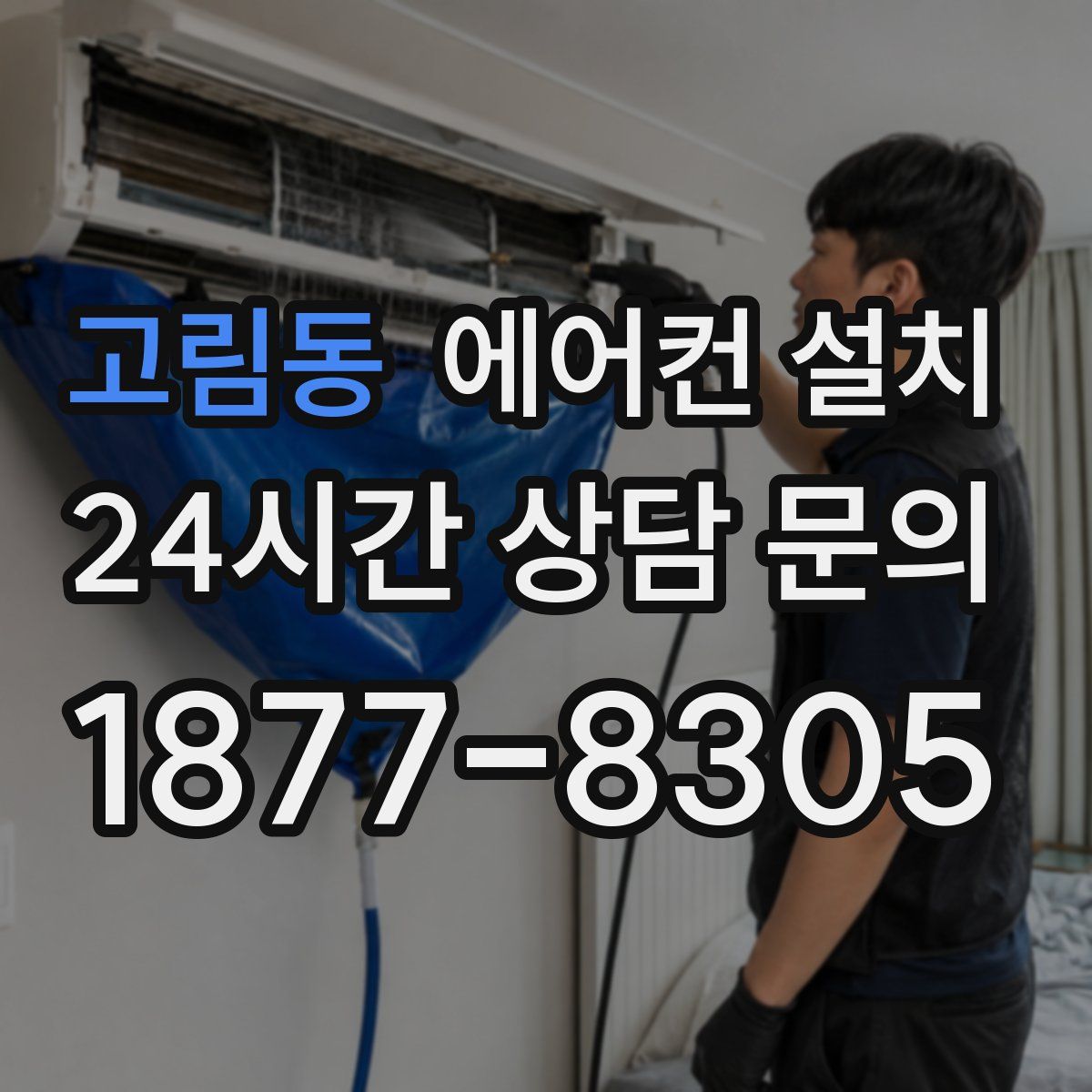 고림동 에어컨 설치