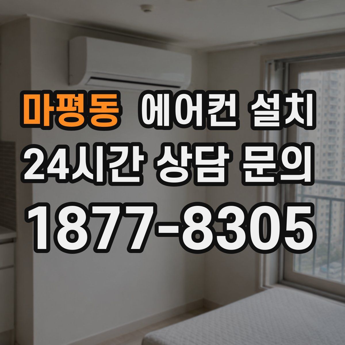 마평동 에어컨 설치
