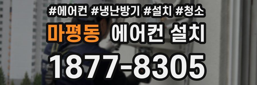 마평동 에어컨 설치