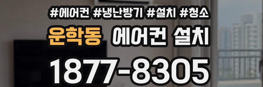 운학동 에어컨 설치