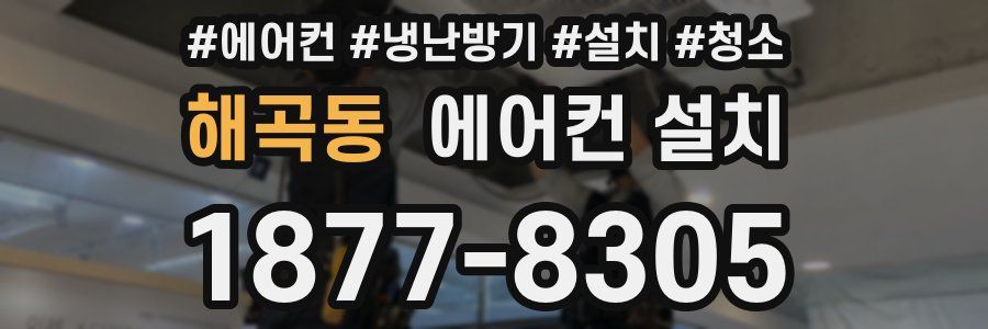 해곡동 에어컨 설치