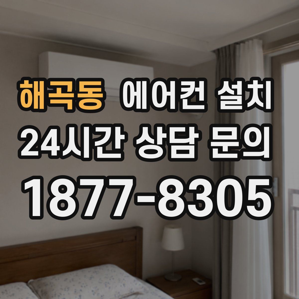 해곡동 에어컨 설치