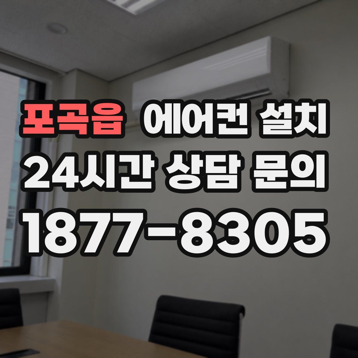 포곡읍 에어컨 설치