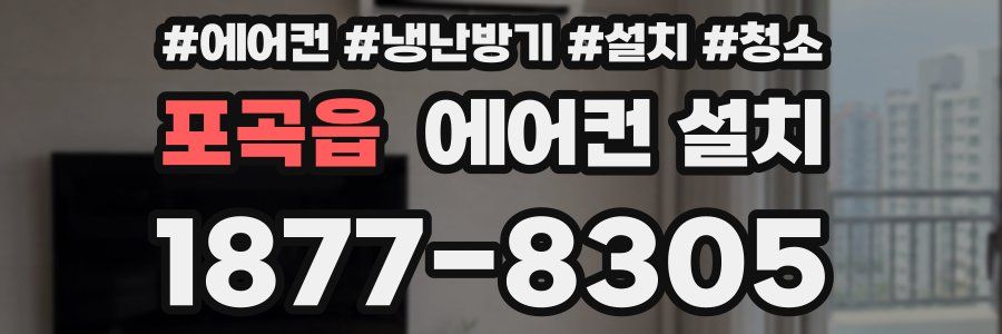 포곡읍 에어컨 설치