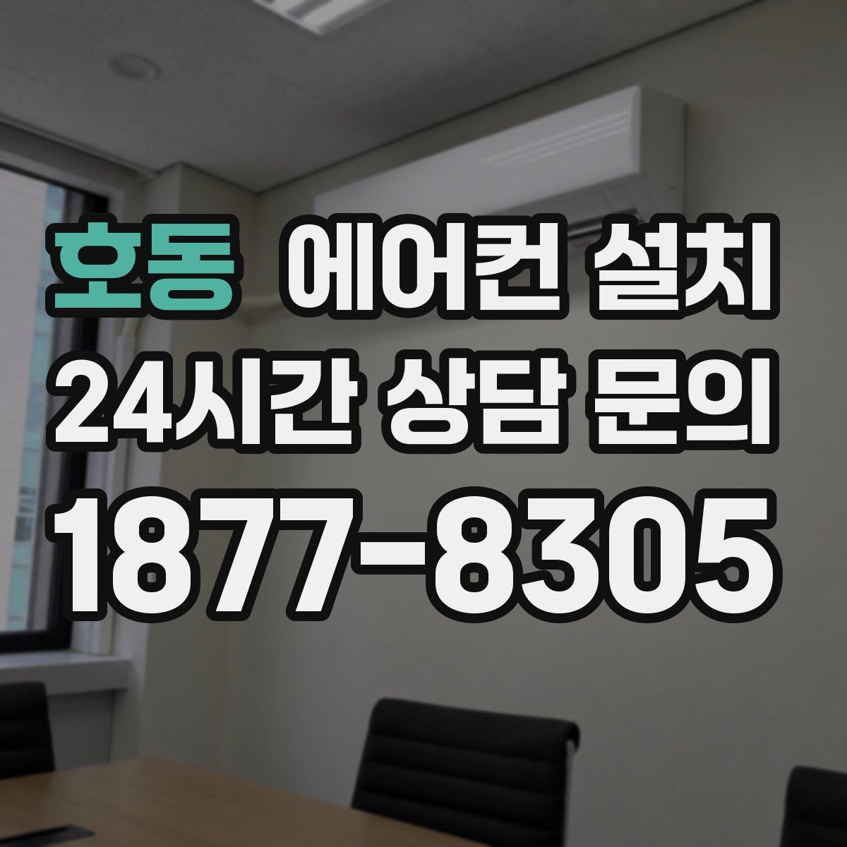 호동 에어컨 설치