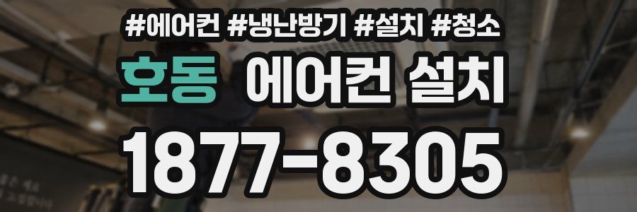 호동 에어컨 설치