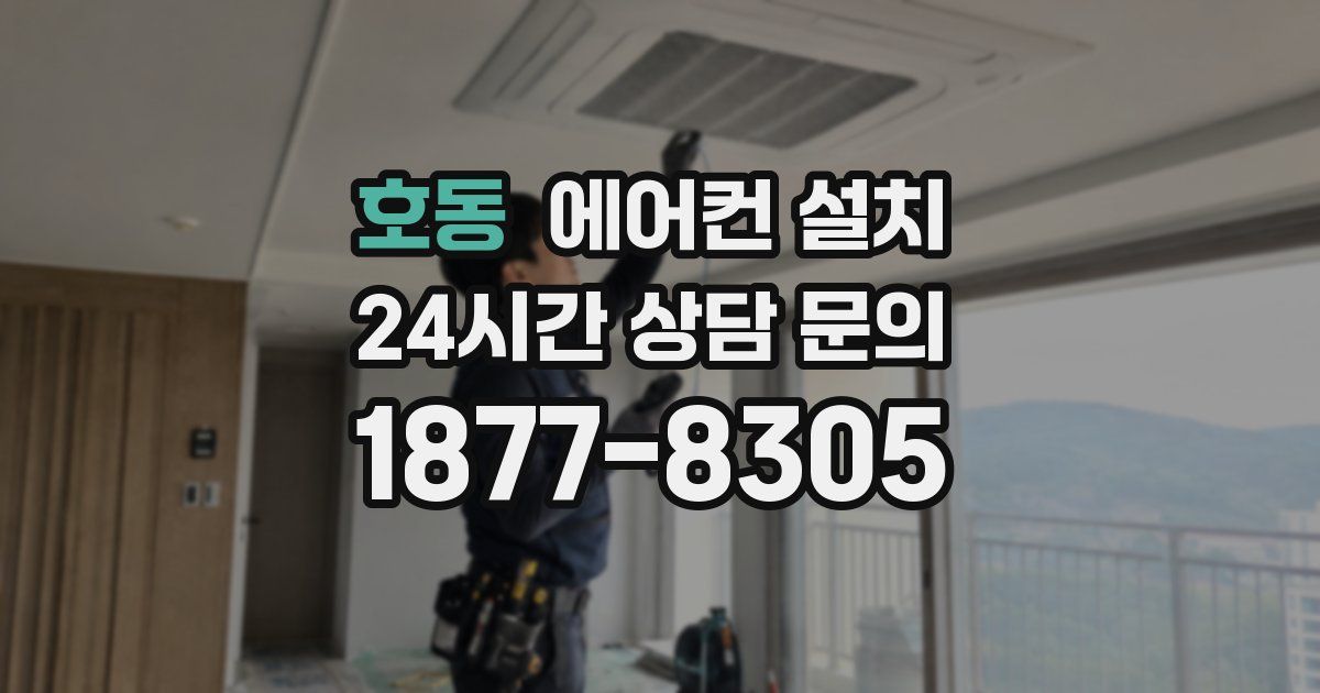 호동 에어컨 설치