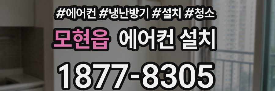 모현읍 에어컨 설치