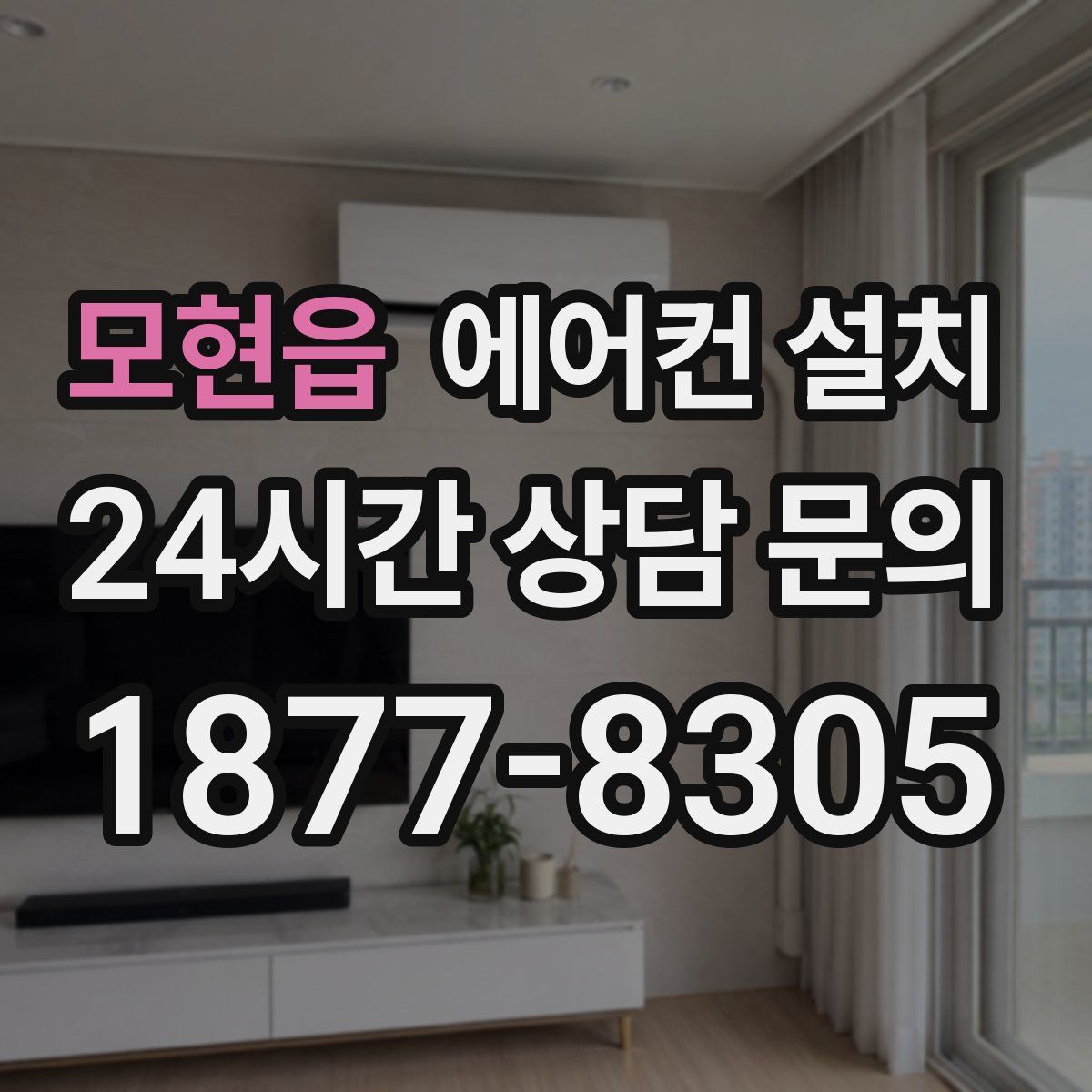 모현읍 에어컨 설치