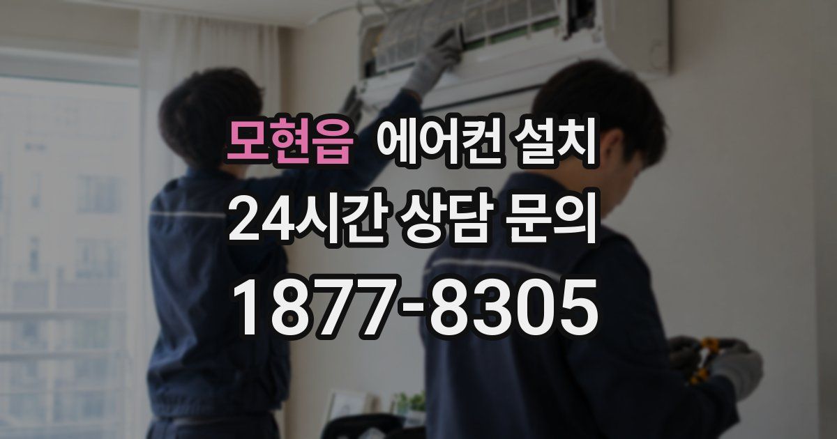 모현읍 에어컨 설치